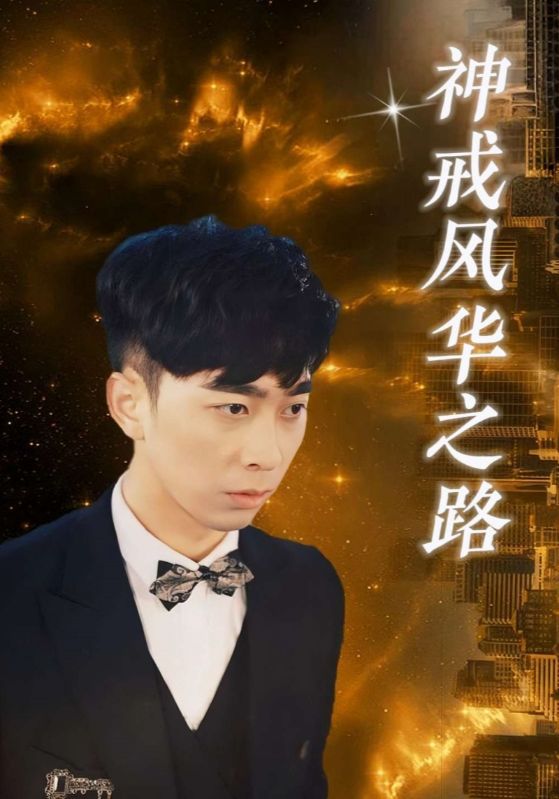 神戒风华之路