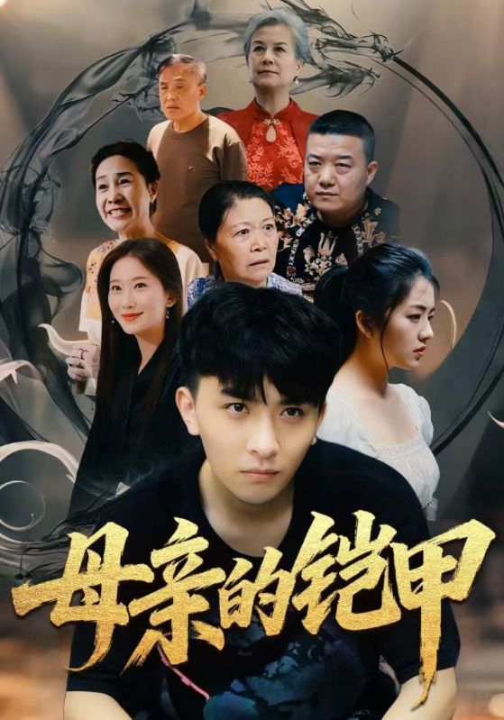 母亲的铠甲