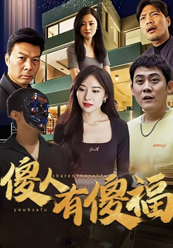 傻人有傻福