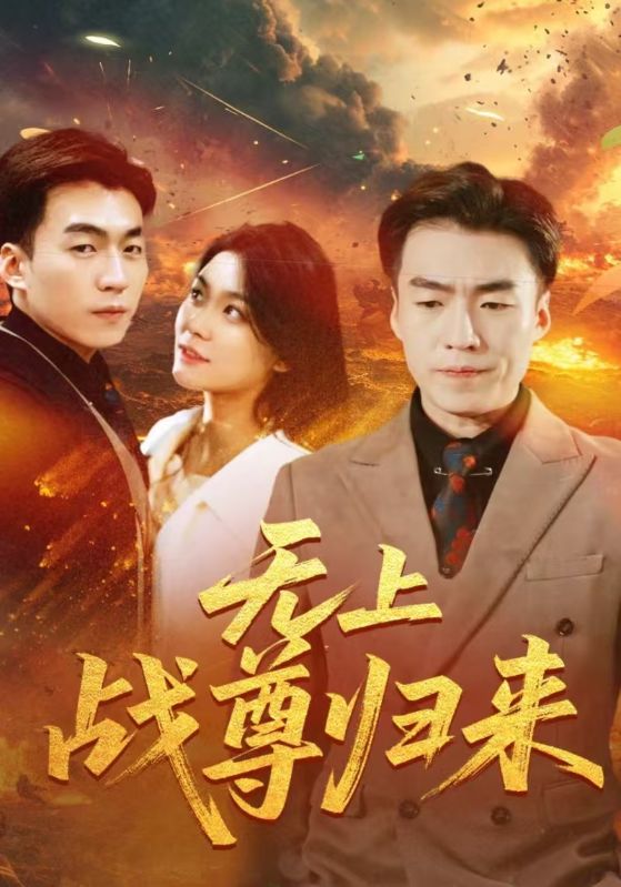无上战尊归来