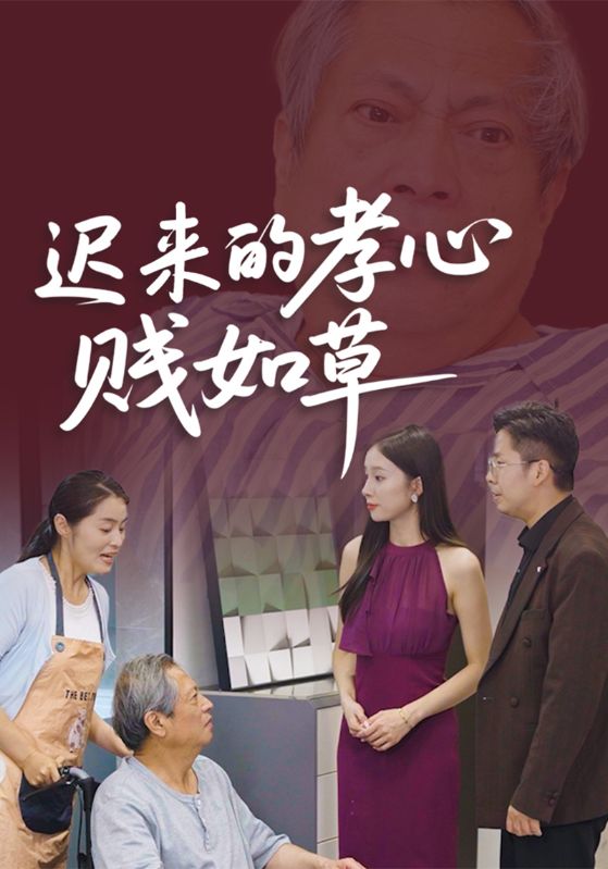 迟来的孝心贱如草