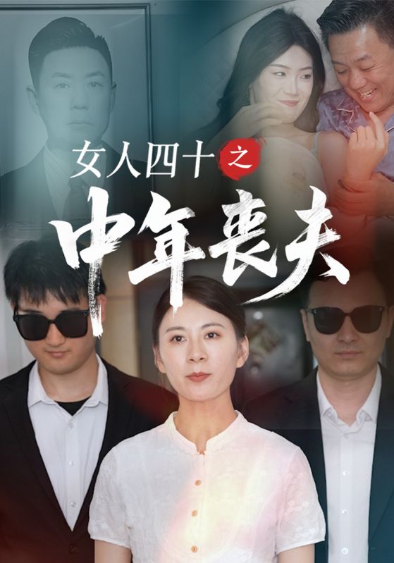 女人四十之中年丧夫