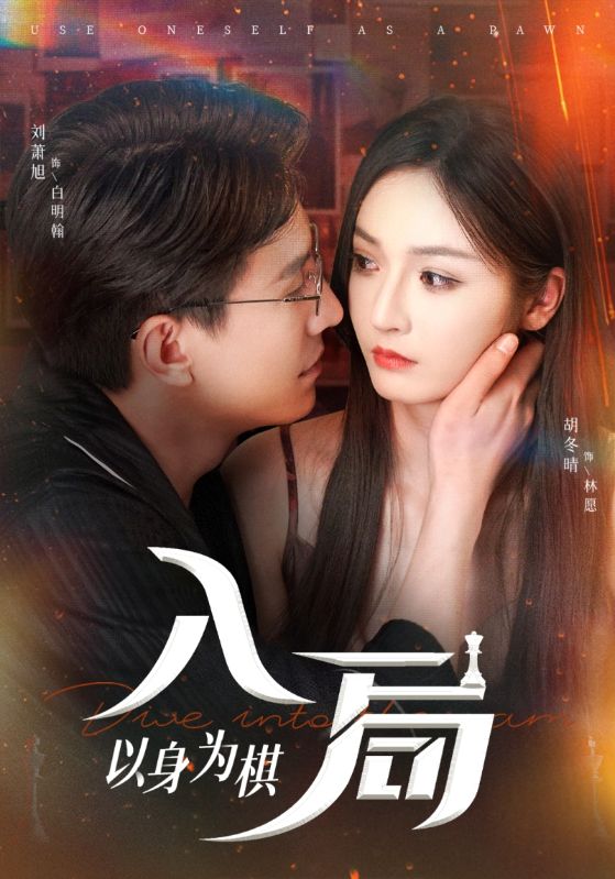 入局以身为棋