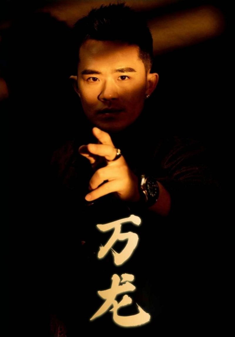 万龙