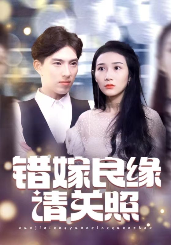 错嫁良缘请关照