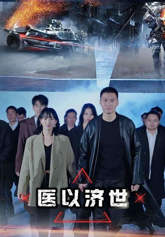 医以济世