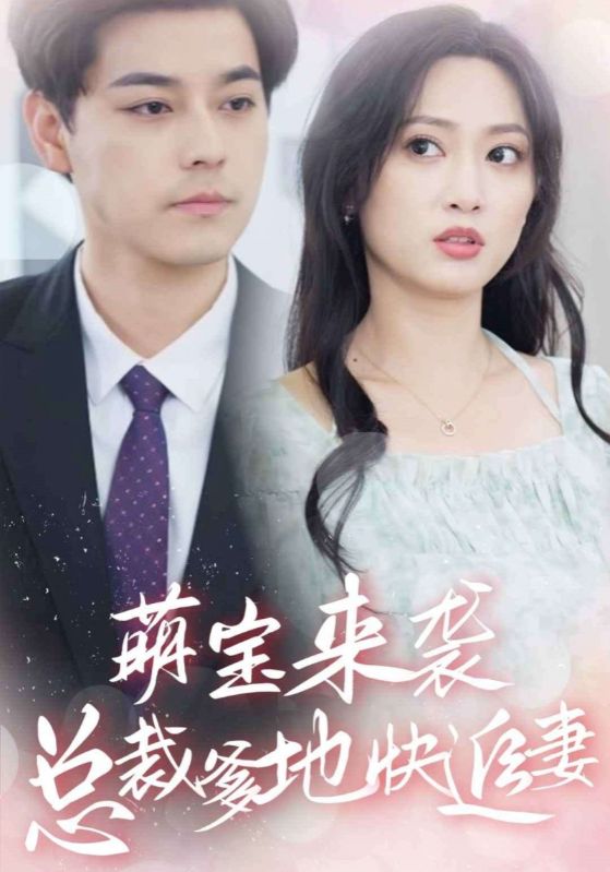 萌宝来袭总裁爹地快追妻