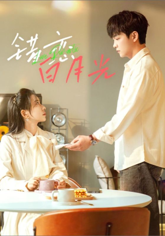 错恋白月光
