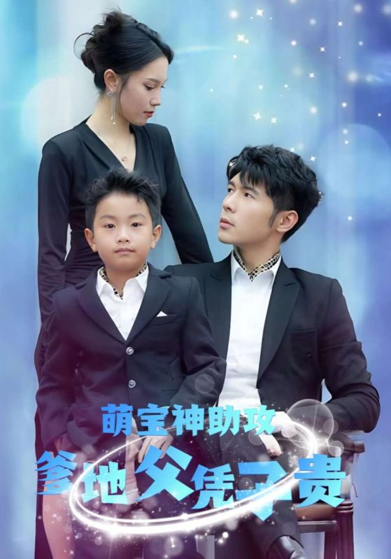 萌宝神助攻爹地父凭子贵