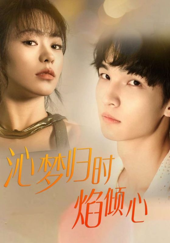 沁梦归时焰倾心