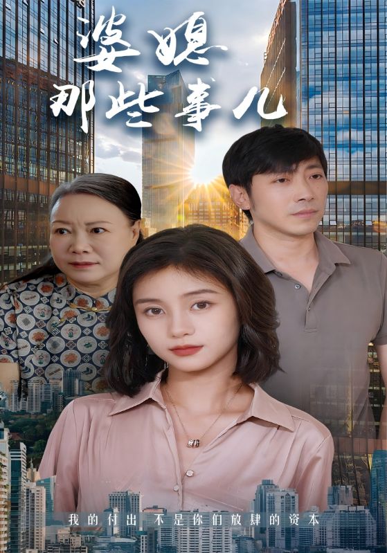 婆媳那些事儿