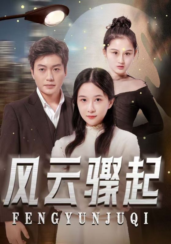 风云骤起