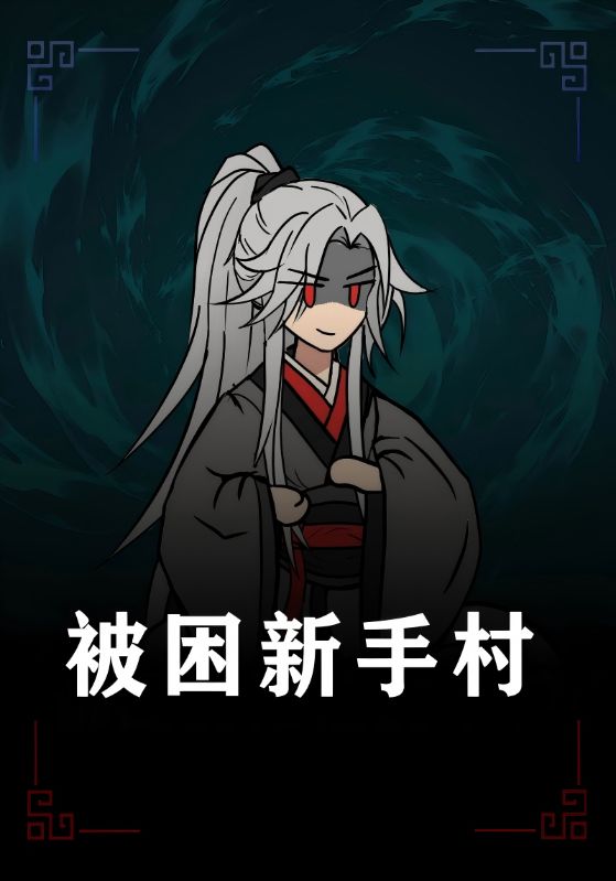 被困新手村