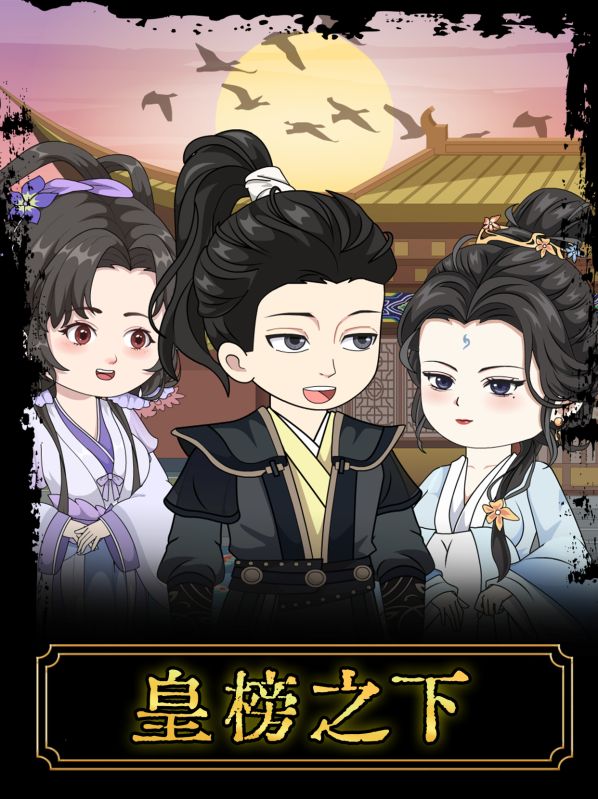皇榜之下