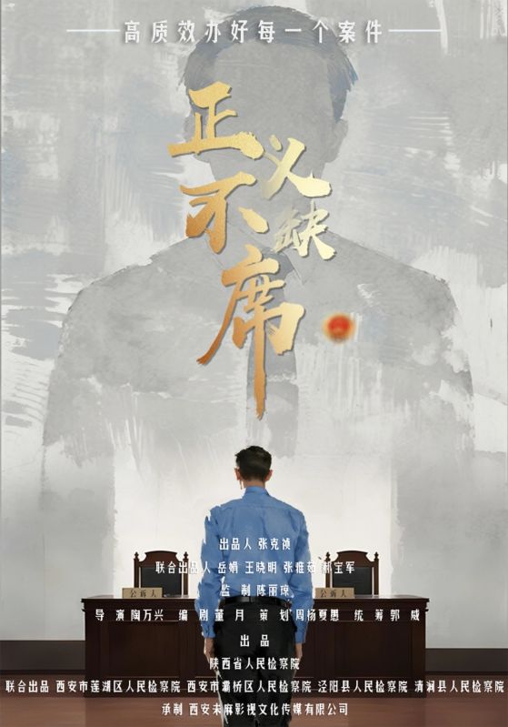 正义不缺席