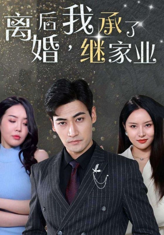 离婚后，我继承了家业封面图