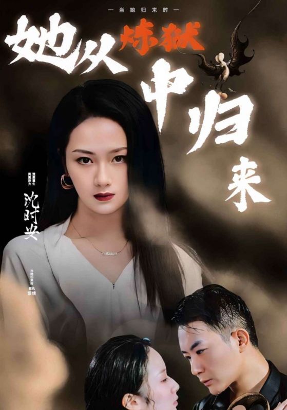 她从炼狱中归来