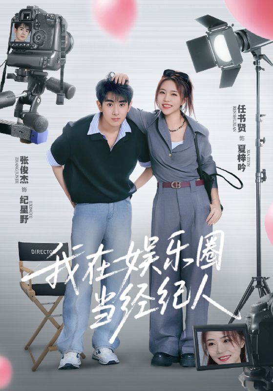 我在娱乐圈当经纪人