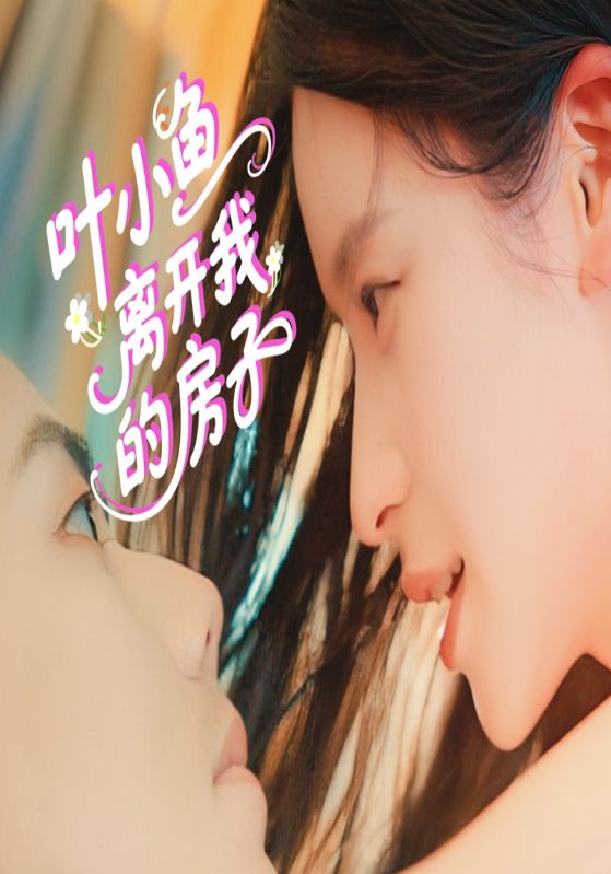 叶小鱼离开我的房子