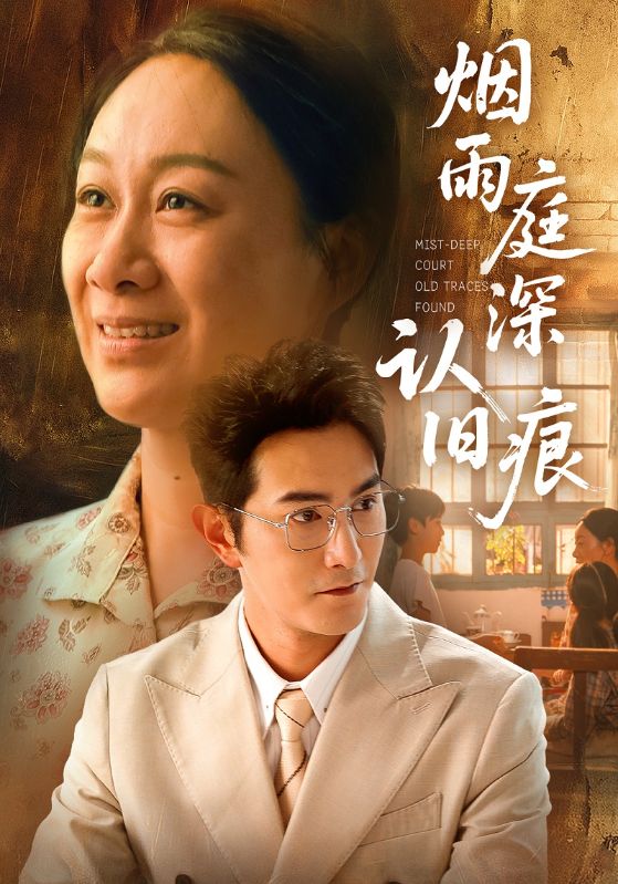 烟雨庭深认旧痕