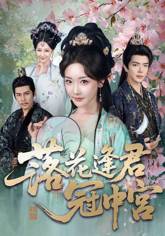 落花逢君冠中宫