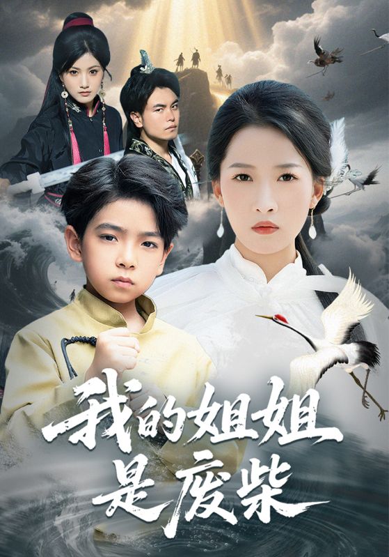 我的姐姐是废柴