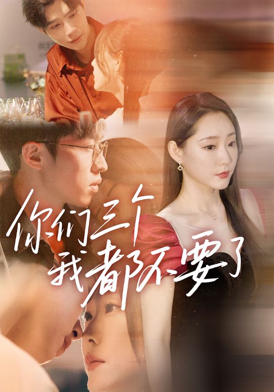 你们三个我都不要了