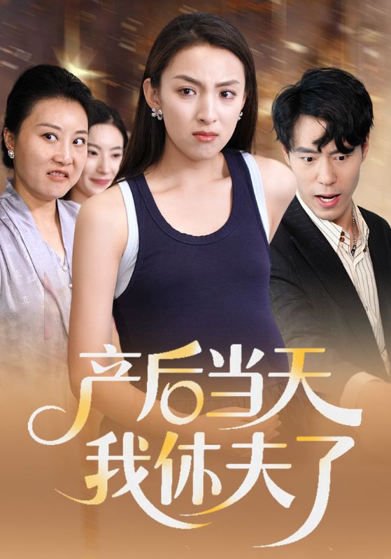 产后当天我休夫了