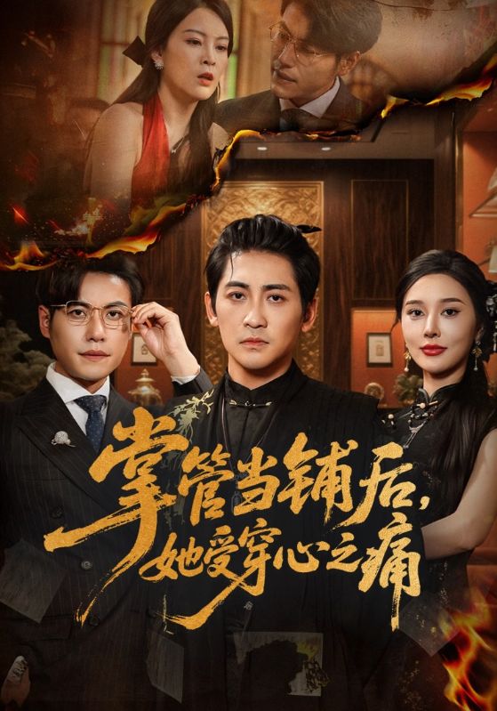 掌管当铺后，她受穿心之痛