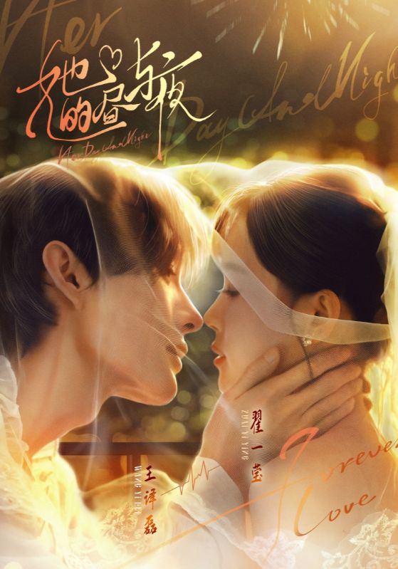 她的昼与夜