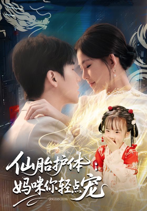 仙胎护体：妈咪你轻点宠