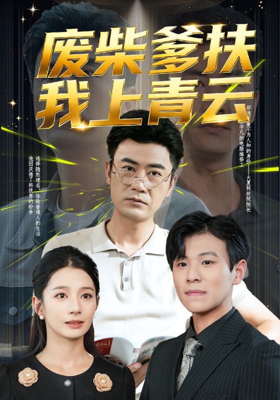 废柴爹扶我上青云