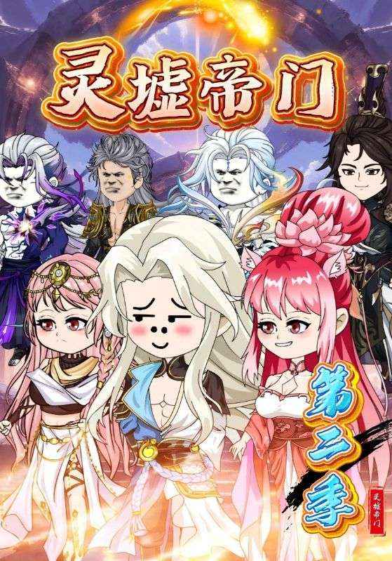 灵墟帝门第二季