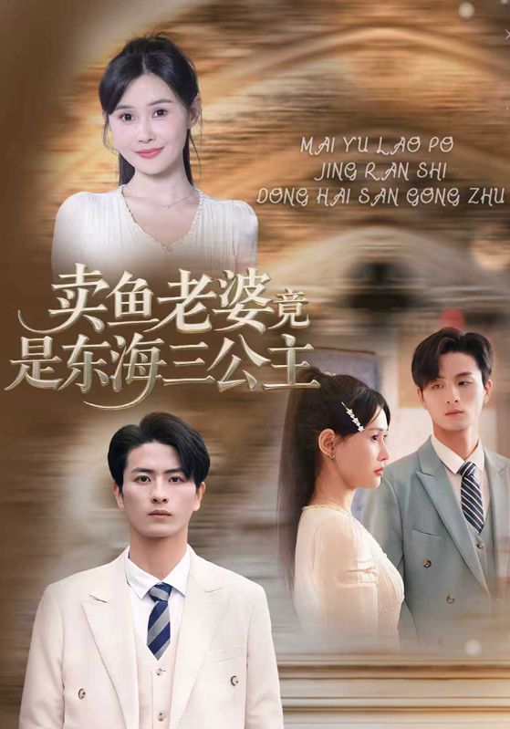 卖鱼老婆竟是东海三公主