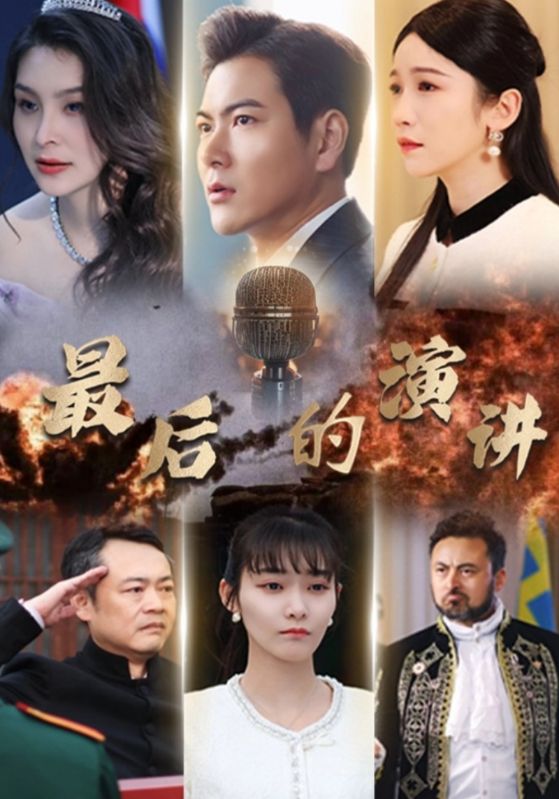 最后的演讲