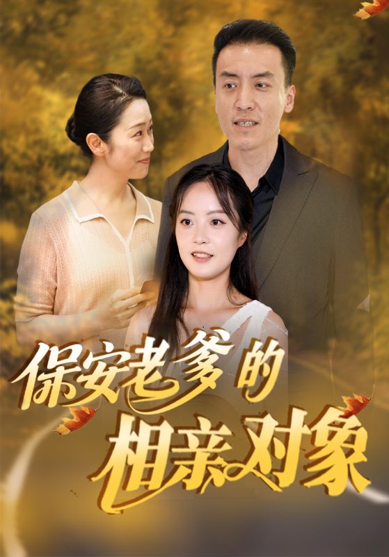 保安老爹的相亲对象