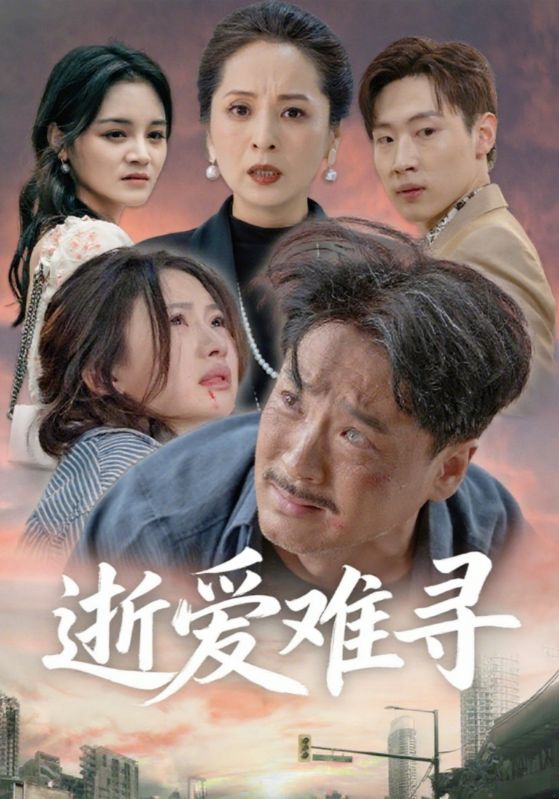 逝爱难寻