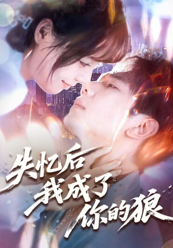 失忆后我成了你的狼