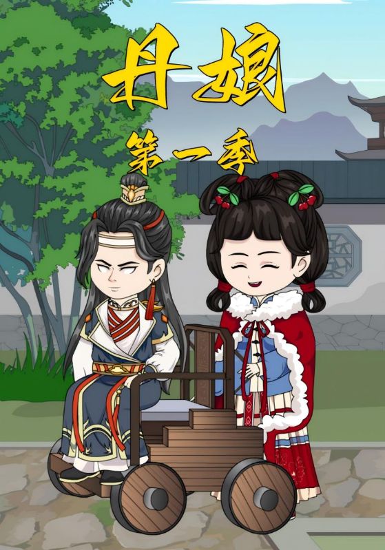 丹娘第一季