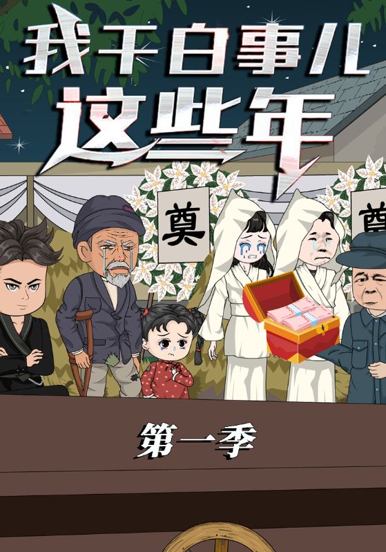 我干白事儿这些年第一季