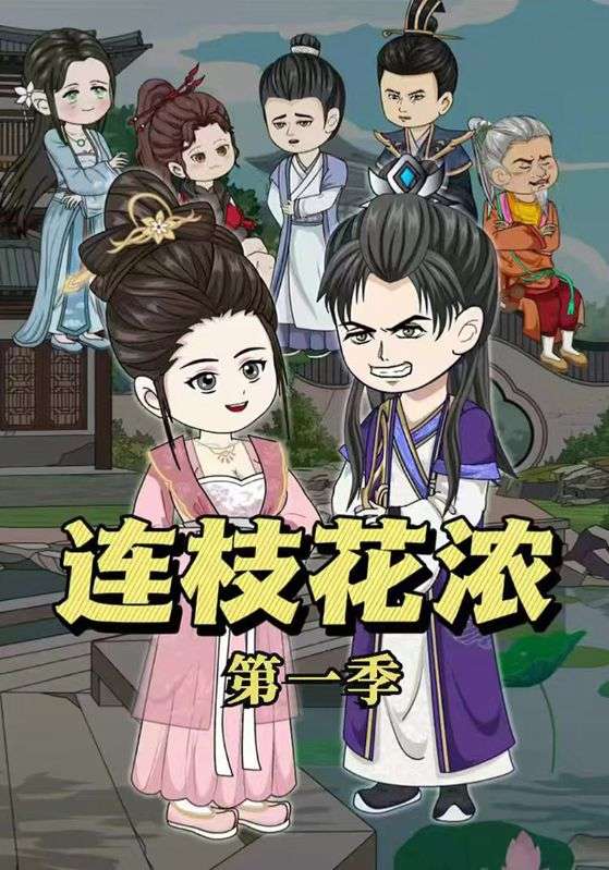 连枝花浓第一季