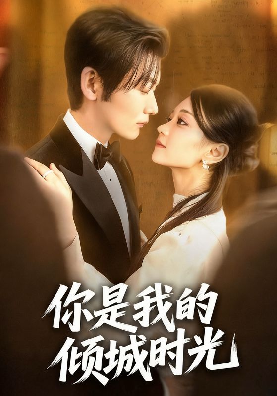 你是我的倾城时光