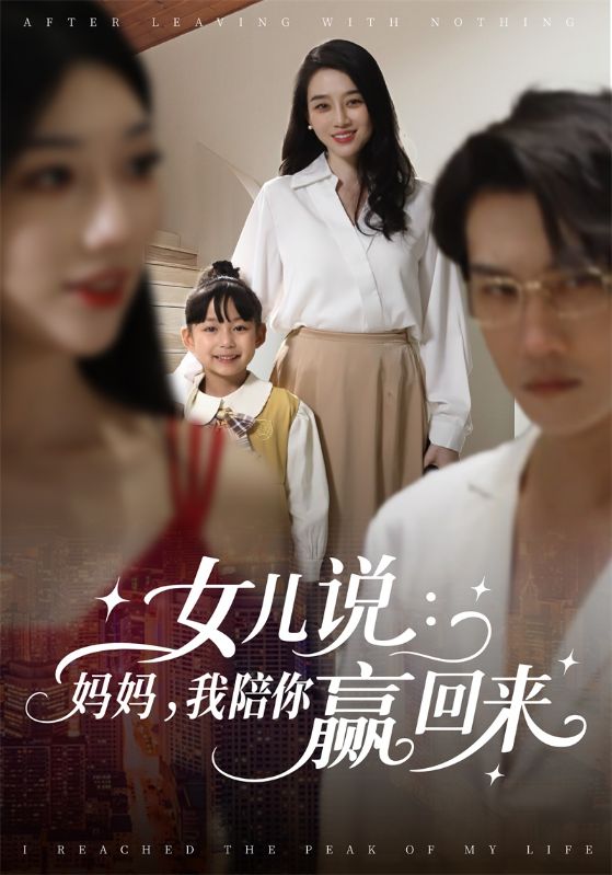 女儿说：妈妈，我陪你赢回来