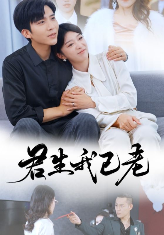 君生我已老