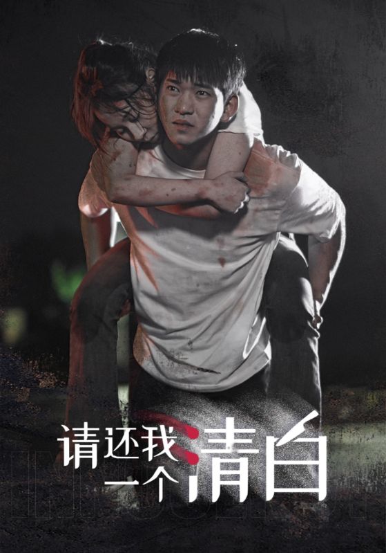请还我一个清白