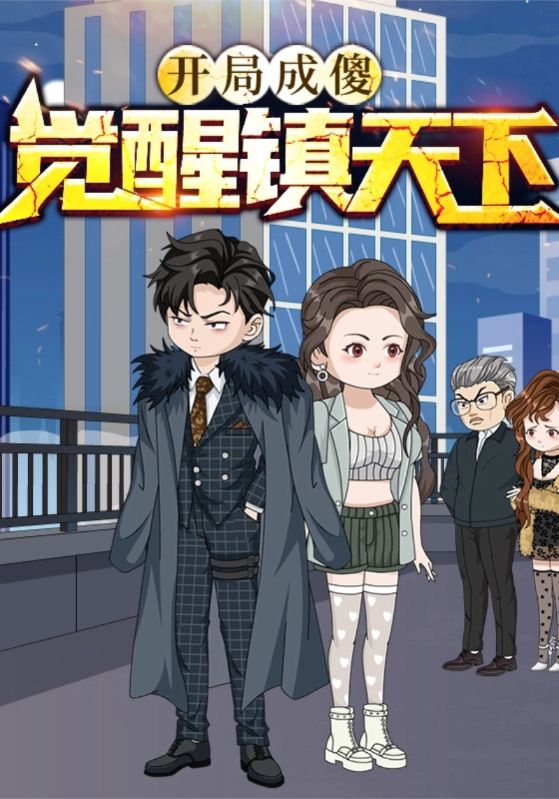 开局成傻,觉醒镇天下