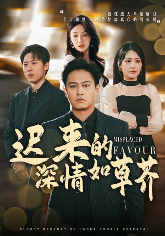 迟来的深情如草芥