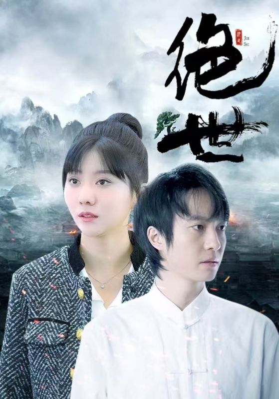 绝世