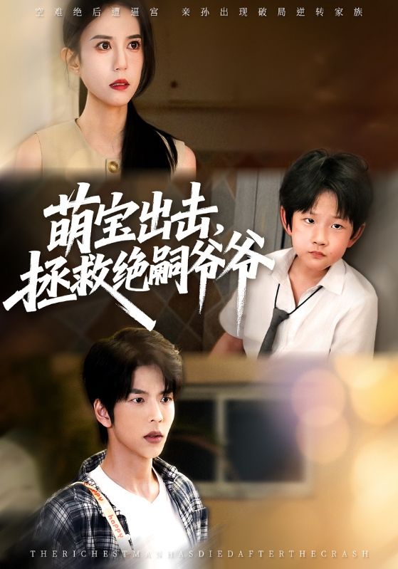 萌宝出击，拯救绝嗣爷爷