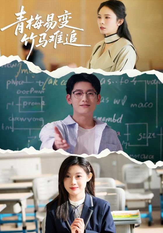 青梅易变竹马难追